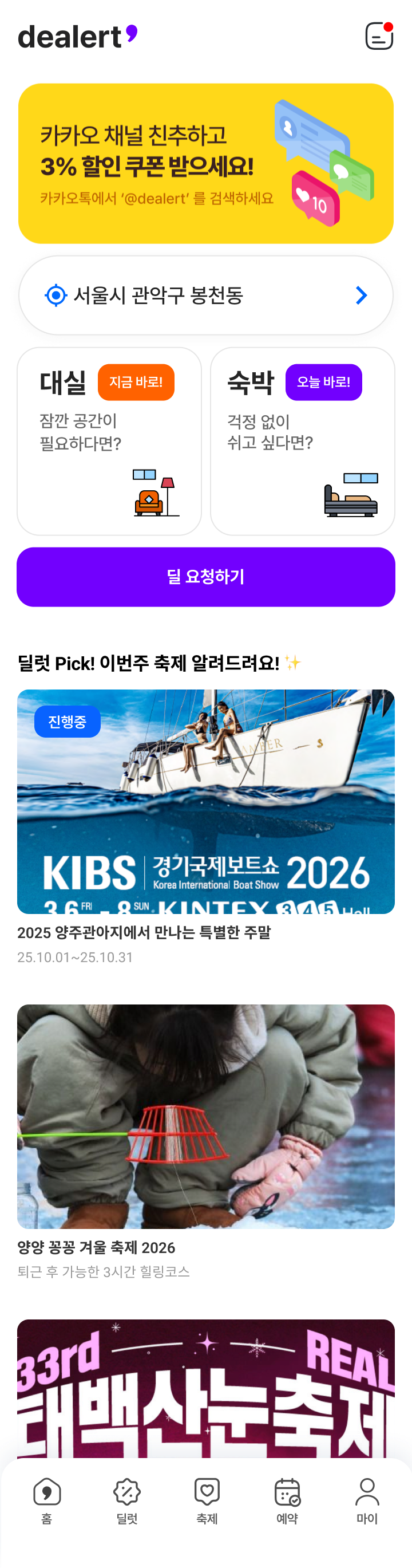 Dealert 게스트 앱 홈 화면